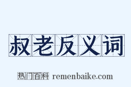 叔老反义词是什么意思的图片